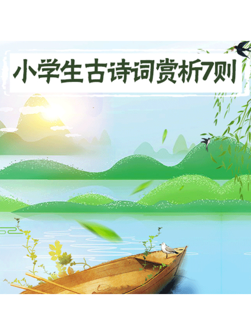 Title details for 小学生古诗词赏析7则 by 张媛媛 - Available